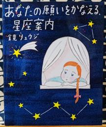 あなたの願いをかなえる、星座案内 ＜sanctuary books＞