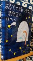 あなたの願いをかなえる、星座案内 ＜sanctuary books＞