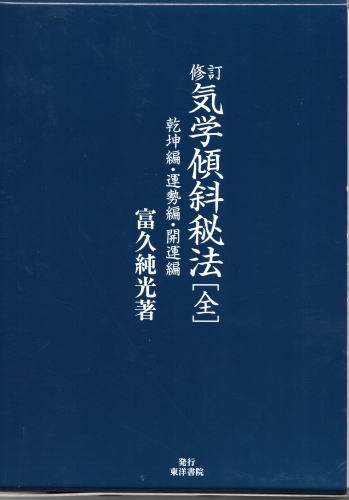 修訂　気学傾斜秘法【全】　乾坤編・運勢編・開運編　　富久純光著 気学傾斜秘法 全 修訂 乾坤編・運勢編・開運編 | 富久 純光 |本