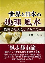 世界と日本の地理風水　都市の見えないメカニズム