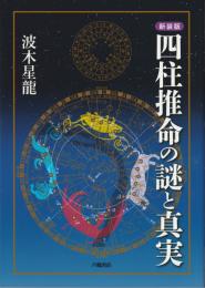 四柱推命の謎と真実　新装版