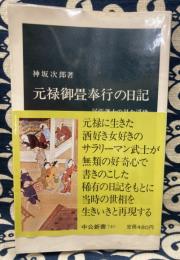 元禄御畳奉行の日記　尾張藩士の見た浮世　（中公新書）