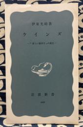 ケインズ　新しい経済学の誕生　＜岩波新書449＞