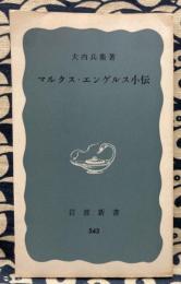 マルクス・エンゲルス小伝　岩波新書543