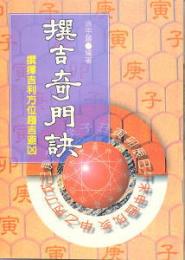 撰吉奇門訣(選択吉利方位趨吉避凶)
