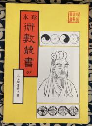 珍本 術数叢書 67 太乙秘書・奇門遁甲元機・奇門遁甲五総亀