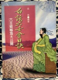白話六壬金口訣　六壬術秘笈大公開