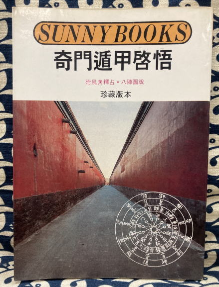 占術書買取事例『透派密法 奇門遁甲造作法 全』香草社 刊｜佐藤六龍 ｜三月兎之杜