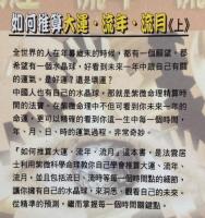 如何推算大運.流年.流月(上)　（命理生活45）