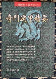 奇門遁甲精要