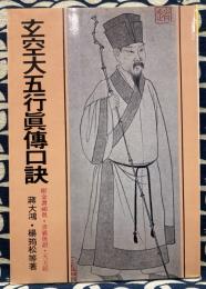 元空大五行真伝口訣　附金書秘奥・青嚢奥語・天玉経