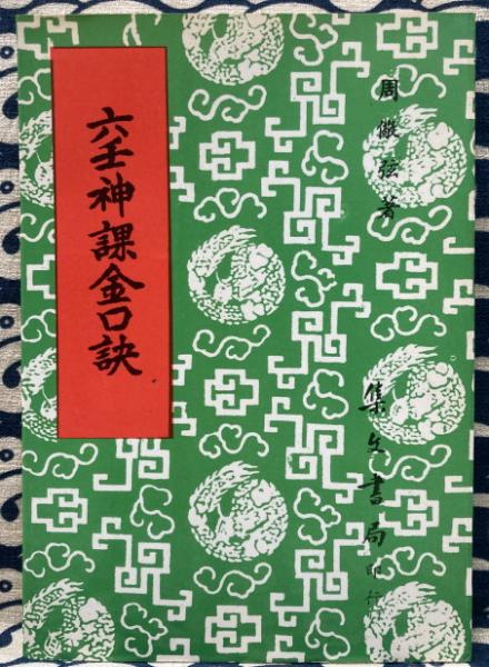 六壬神課金口訣心髄指要 六壬神課金口訣心髄指要