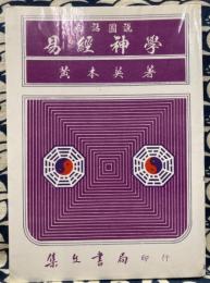 白話図説　易経神学