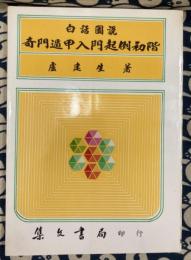 白話図説　奇門遁甲入門起例初階