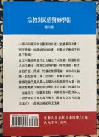宗教與民俗医療学報　第二期