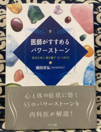 医師がすすめるパワーストーン (病気を治し魂を癒す「石」の威力)