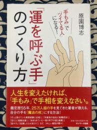 「運を呼ぶ手」のつくり方