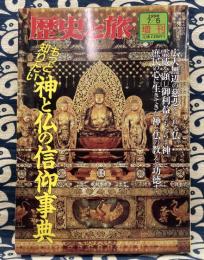 もっと知りたい神と仏の信仰事典　歴史と旅　増刊　1998年7月5日
