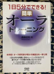 1日5分でできる!　簡単オーラトレーニング