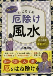 Dr.コパのはじめての厄除け風水: 厄や病魔を防ぎ、開運パワーを上げる!