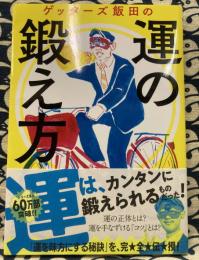 ゲッターズ飯田の運の鍛え方