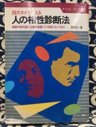 人の相性診断法　四大タイプによる