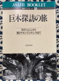 朝日ブックレット 89　巨木探訪の旅　北のハルニレから南のサキシマスオウノキまで