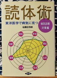 読体術　病気診断・対策編　東洋医学で病気に克つ