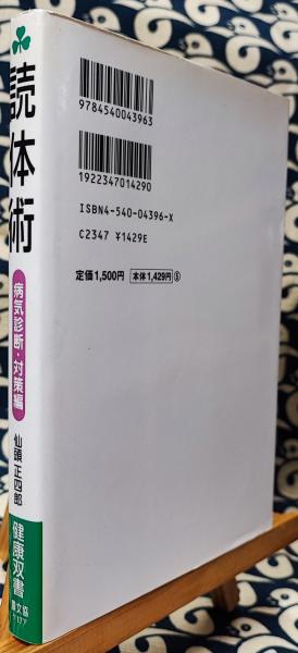 9350円 療治茶談 津田玄仙 東洋医学 前編後編（三編）四編・勧学