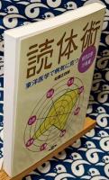 読体術　病気診断・対策編　東洋医学で病気に克つ