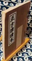 正方律讀本　改訂増補第五版