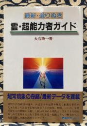 最新・選りぬき 霊・超能力者ガイド