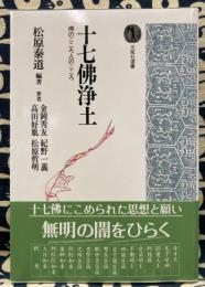 十七仏浄土 : 仏のこころ人のこころ　 ＜光風社選書＞