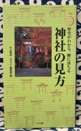 神社の見方―歴史がわかる、腑に落ちる (ポケットサライ)