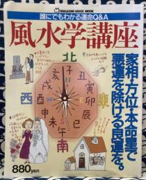 風水学講座　誰にでもわかる運命Q&A