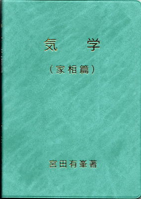 【希少・専門書】気学（家相篇） 宮田有峯 著 関西推命出版 （昭和61年） 気学（家相篇） | 宮田有峯 | 関西推命出版 | ¥8,800 - 日本の古本屋