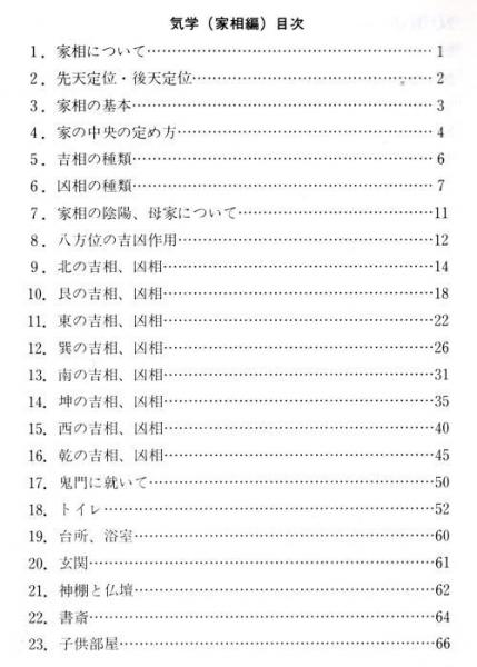 気学（家相篇） | 宮田有峯 | 関西推命出版 | ¥8,800 - 日本の古本屋