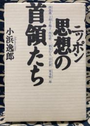 ニッポン思想の首領たち