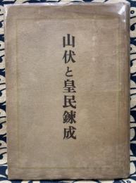 山伏と皇民錬成