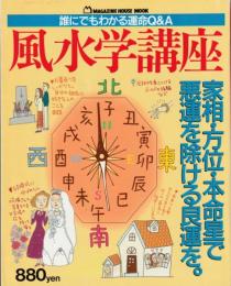  風水学講座　誰にでもわかる運命Q&A