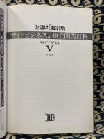 Success V : a side work and independence establish of journal（金儲け！サイドビジネス＆独立開業百科）