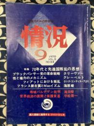 情況　1970年9月　通巻24号　特集：70年代と先進国叛乱の思想