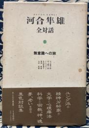 河合隼雄　全対話4　無意識への旅