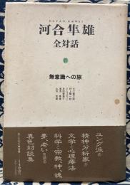 河合隼雄　全対話4　無意識への旅