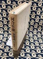 河合隼雄　全対話4　無意識への旅
