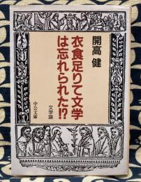 開高健の文学論　衣食足りて文学は忘れられた!?　 ＜中公文庫＞