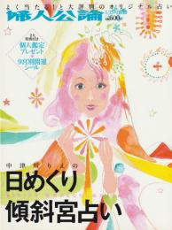 中津川りえの日めくり傾斜宮占い　（婦人公論　1/15号別冊）