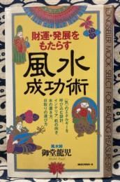 財運・発展をもたらす風水成功術