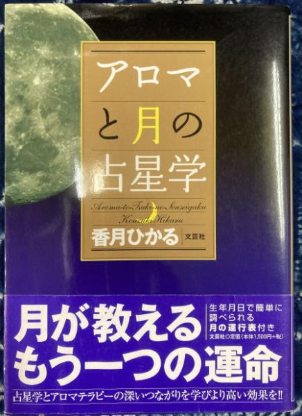 男女の相性と運勢の見方 手相・人相学入門(平木場泰義) / 鴨書店