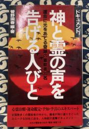 ドキュメント 神と霊の声を告げる人びと―運命に光をあてる奇跡の霊能者30名